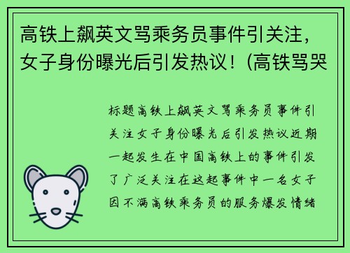 高铁上飙英文骂乘务员事件引关注，女子身份曝光后引发热议！(高铁骂哭乘务员女子信息)