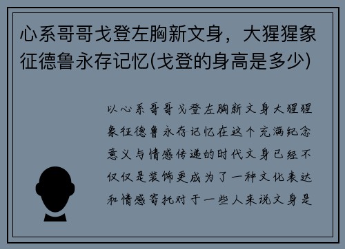 心系哥哥戈登左胸新文身，大猩猩象征德鲁永存记忆(戈登的身高是多少)