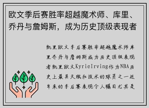 欧文季后赛胜率超越魔术师、库里、乔丹与詹姆斯，成为历史顶级表现者