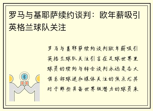 罗马与基耶萨续约谈判：欧年薪吸引英格兰球队关注