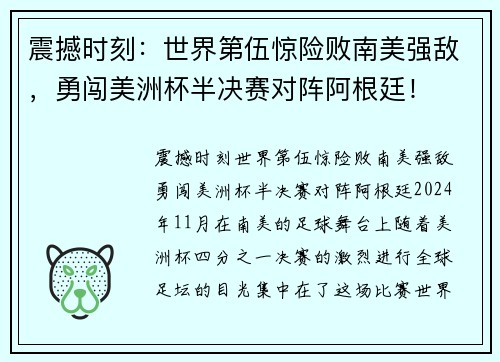 震撼时刻：世界第伍惊险败南美强敌，勇闯美洲杯半决赛对阵阿根廷！