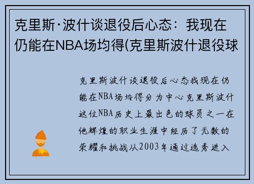 克里斯·波什谈退役后心态：我现在仍能在NBA场均得(克里斯波什退役球衣)