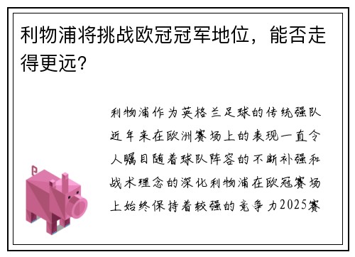 利物浦将挑战欧冠冠军地位，能否走得更远？