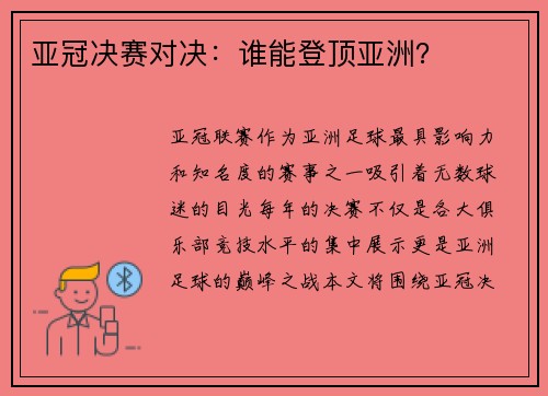 亚冠决赛对决：谁能登顶亚洲？