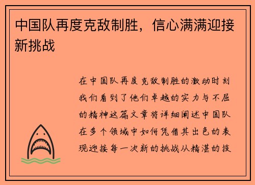 中国队再度克敌制胜，信心满满迎接新挑战