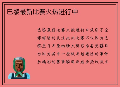 巴黎最新比赛火热进行中