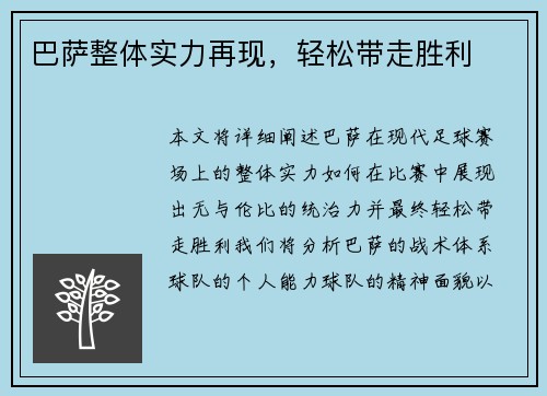 巴萨整体实力再现，轻松带走胜利