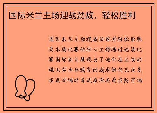国际米兰主场迎战劲敌，轻松胜利