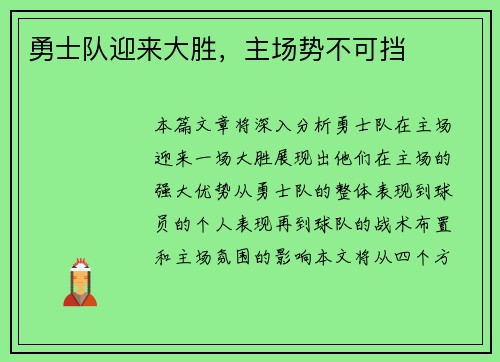 勇士队迎来大胜，主场势不可挡