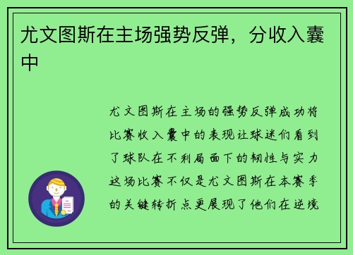 尤文图斯在主场强势反弹，分收入囊中