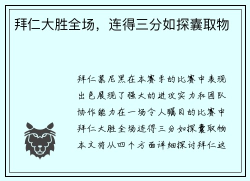 拜仁大胜全场，连得三分如探囊取物