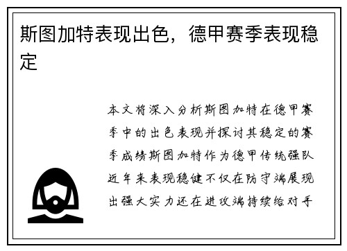 斯图加特表现出色，德甲赛季表现稳定