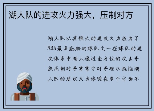 湖人队的进攻火力强大，压制对方