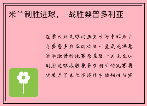 米兰制胜进球，-战胜桑普多利亚