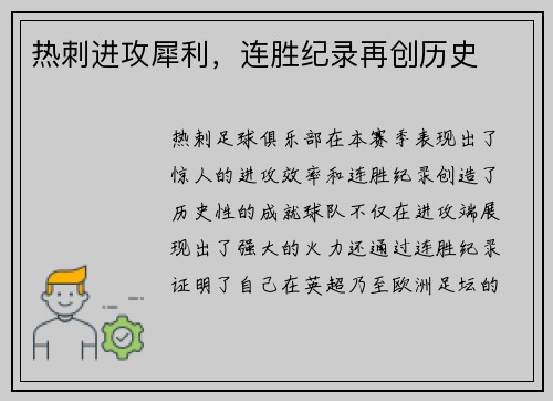 热刺进攻犀利，连胜纪录再创历史