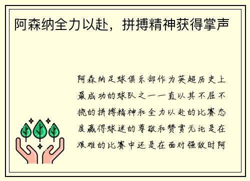 阿森纳全力以赴，拼搏精神获得掌声