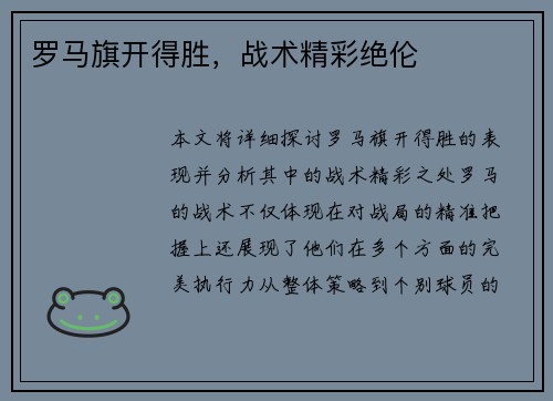 罗马旗开得胜，战术精彩绝伦