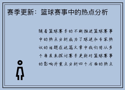 赛季更新：篮球赛事中的热点分析