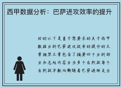 西甲数据分析：巴萨进攻效率的提升