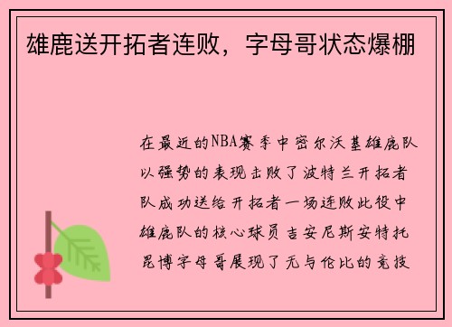 雄鹿送开拓者连败，字母哥状态爆棚