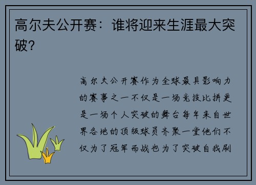 高尔夫公开赛：谁将迎来生涯最大突破？