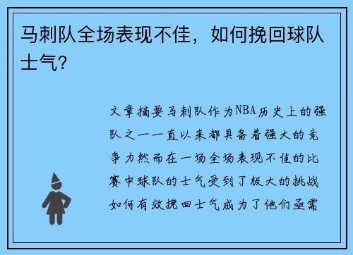 马刺队全场表现不佳，如何挽回球队士气？