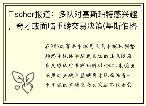 Fischer报道：多队对基斯珀特感兴趣，奇才或面临重磅交易决策(基斯伯格)