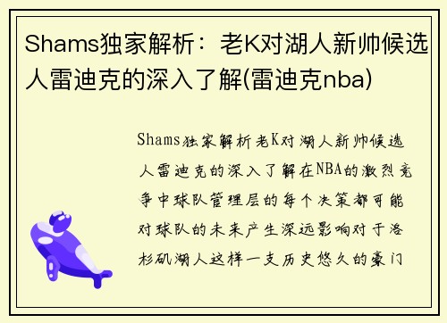 Shams独家解析：老K对湖人新帅候选人雷迪克的深入了解(雷迪克nba)