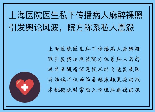 上海医院医生私下传播病人麻醉裸照引发舆论风波，院方称系私人恩怨