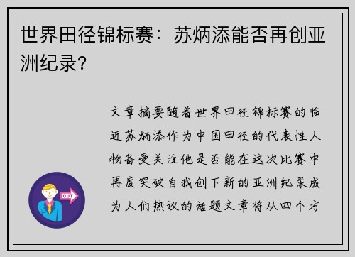 世界田径锦标赛：苏炳添能否再创亚洲纪录？