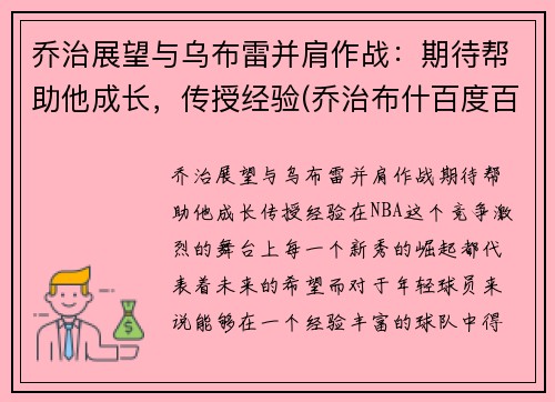 乔治展望与乌布雷并肩作战：期待帮助他成长，传授经验(乔治布什百度百科)