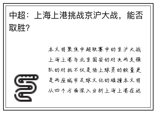 中超：上海上港挑战京沪大战，能否取胜？