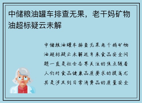 中储粮油罐车排查无果，老干妈矿物油超标疑云未解