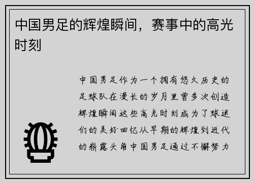中国男足的辉煌瞬间，赛事中的高光时刻