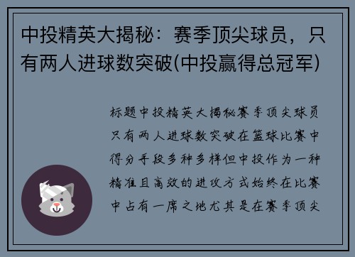 中投精英大揭秘：赛季顶尖球员，只有两人进球数突破(中投赢得总冠军)