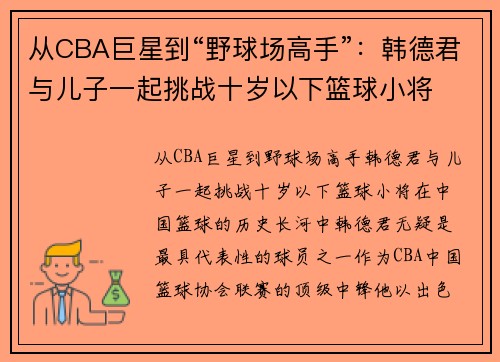 从CBA巨星到“野球场高手”：韩德君与儿子一起挑战十岁以下篮球小将