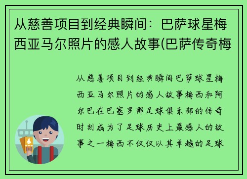 从慈善项目到经典瞬间：巴萨球星梅西亚马尔照片的感人故事(巴萨传奇梅西)