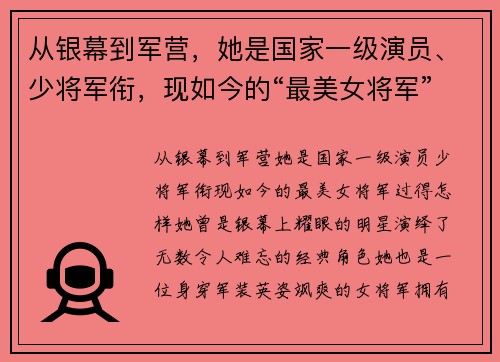 从银幕到军营，她是国家一级演员、少将军衔，现如今的“最美女将军”过得怎样？