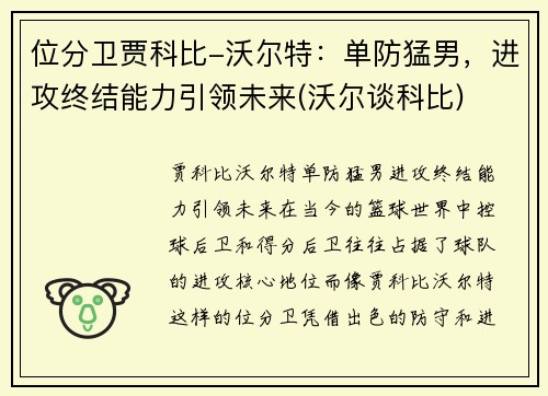 位分卫贾科比-沃尔特：单防猛男，进攻终结能力引领未来(沃尔谈科比)