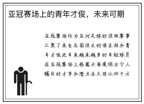 亚冠赛场上的青年才俊，未来可期