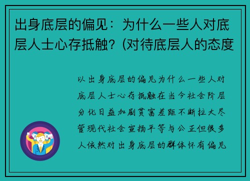 出身底层的偏见：为什么一些人对底层人士心存抵触？(对待底层人的态度里藏着一个人)