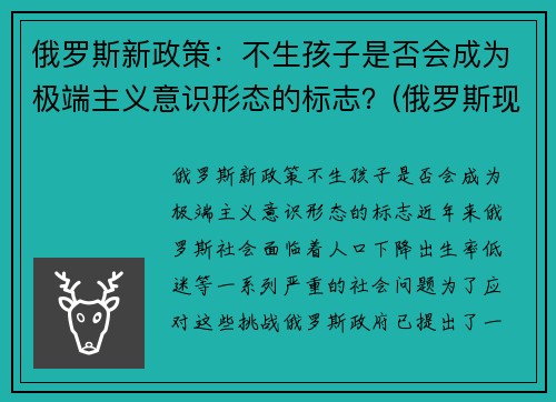 俄罗斯新政策：不生孩子是否会成为极端主义意识形态的标志？(俄罗斯现行生育政策)