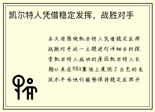 凯尔特人凭借稳定发挥，战胜对手
