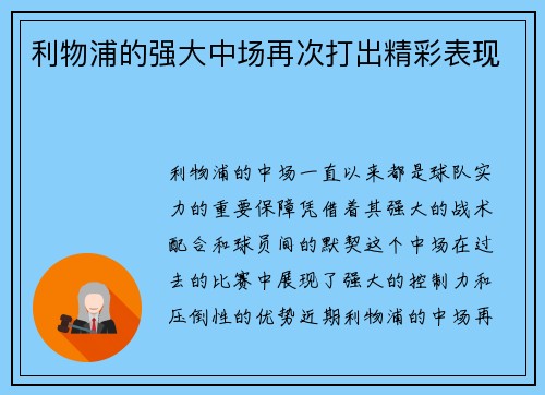 利物浦的强大中场再次打出精彩表现
