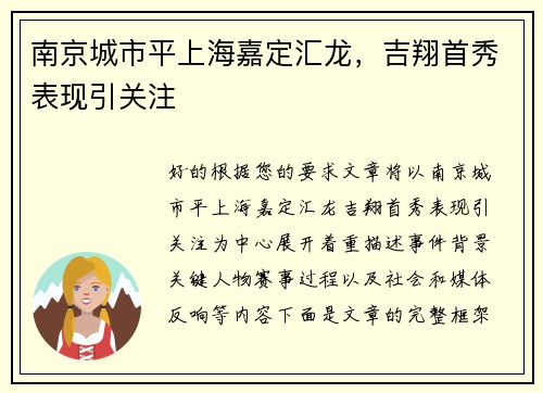 南京城市平上海嘉定汇龙，吉翔首秀表现引关注