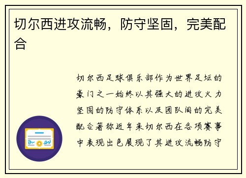 切尔西进攻流畅，防守坚固，完美配合