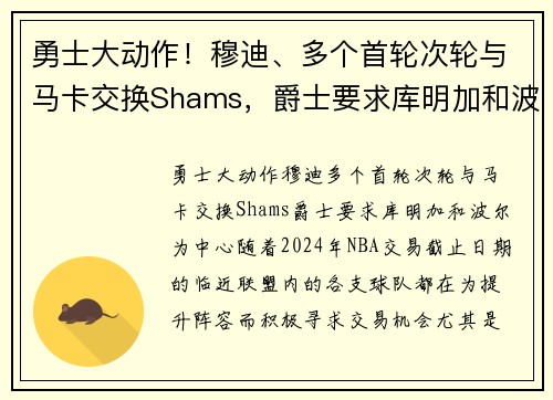 勇士大动作！穆迪、多个首轮次轮与马卡交换Shams，爵士要求库明加和波尔