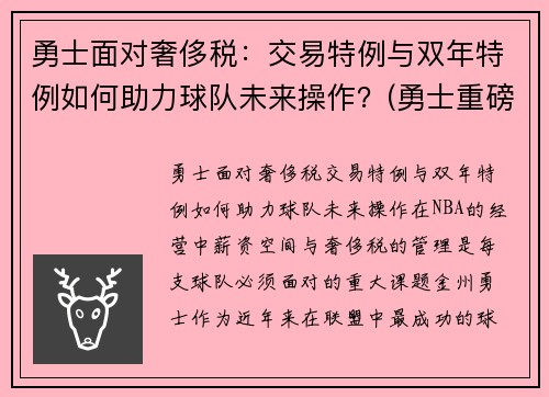 勇士面对奢侈税：交易特例与双年特例如何助力球队未来操作？(勇士重磅交易)