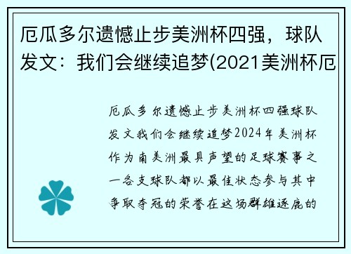厄瓜多尔遗憾止步美洲杯四强，球队发文：我们会继续追梦(2021美洲杯厄瓜多尔阵容)