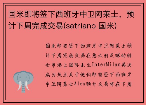 国米即将签下西班牙中卫阿莱士，预计下周完成交易(satriano 国米)